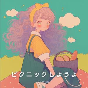 ピクニックしようよ