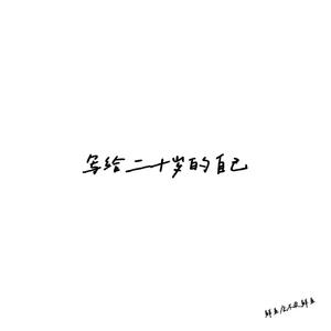 写给二十岁的自己
