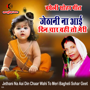 Jethani Na Aai Din Chaar Wahi To Meri Bagheli Sohar Geet