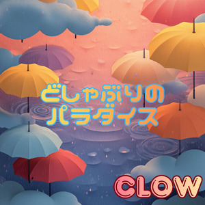 どしゃぶりのパラダイス