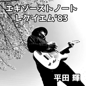 エキゾーストノートレクイエム`83 (2026 Akira Guitar Ver.)
