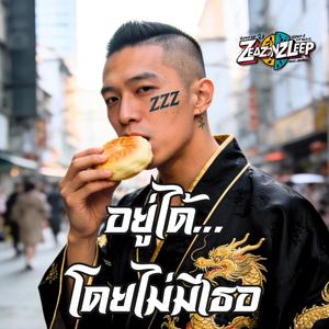 ถ้าใช่…ฉันพร้อมจะรัก