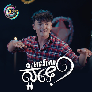 មានទឹកកកស្អំទេ? (ឆ្នាំនេះ)