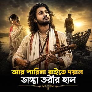Ar Parina Baite Doyal Vanga Torir Hal (আর পারিনা বাইতে দয়াল ভাঙ্গা তরীর)