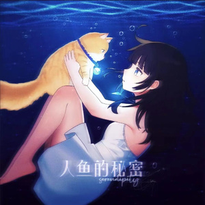 人鱼的秘密