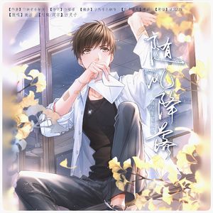 随风降落【2023白起生贺翻唱】