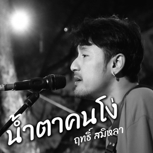 น้ำตาคนโง่