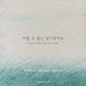 어쩔 수 없는 일이었어요 (I Can't Help, But Love You)