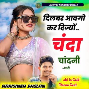 दिलबर आवगो कर दिज्यों चंदा चांदनी थारी