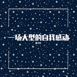 每一个凌晨两点