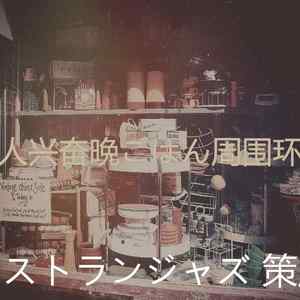 温和ランチ梦想