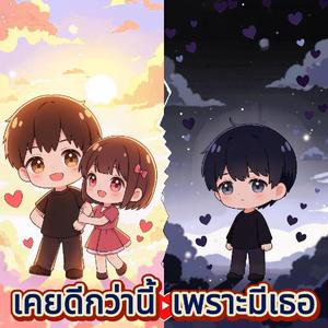 เคยดีกว่านี้ เพราะมีเธอ