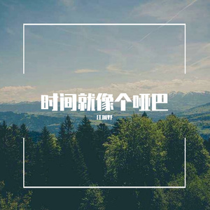 时间就像个哑巴