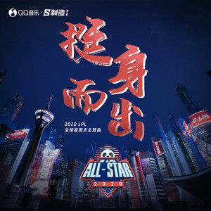 挺身而出 (选手版)