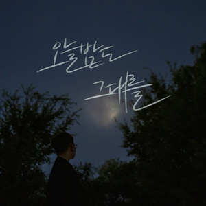 오늘 밤도 그대를