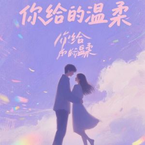 你给的温柔