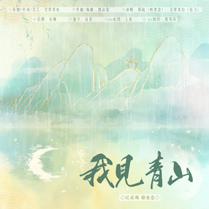 【岳飞/韩世忠】我见青山