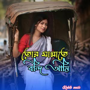 তোর মায়াতে বন্দি আমি