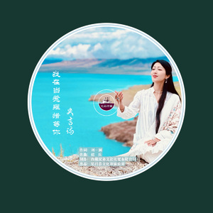 我在当惹雍措等你