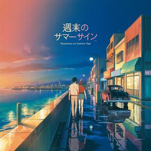 サンセット・ラブライン - Sunset Love Line