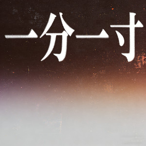 一寸一分（烟嗓男版）