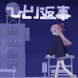 ひとり返事 (feat. 琴葉 茜・葵)