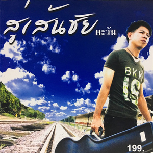 ไม่เสียใจ เสียน้ำตา