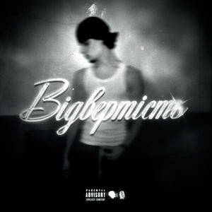 Відвертість