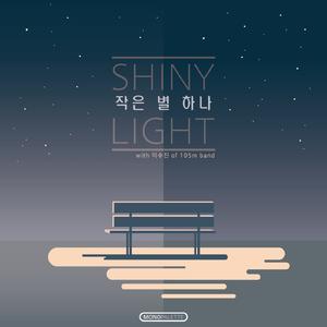 작은 별 하나 (Feat. 이수진 of 105m band)