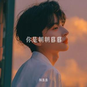 你是朝朝暮暮 (旋律)