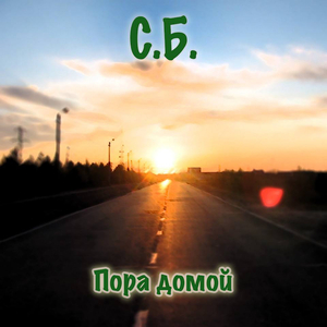 Пора домой