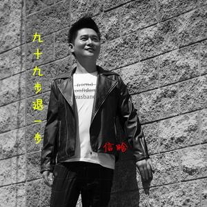 九十九步退一步（热歌版）