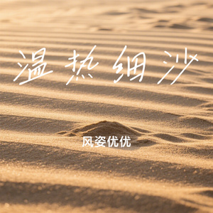 温热细沙
