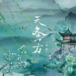 天各一方