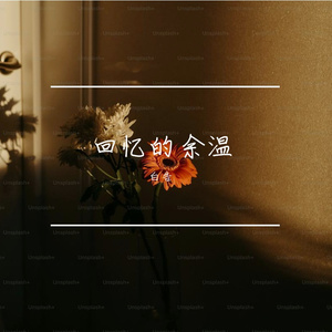 回忆的余温