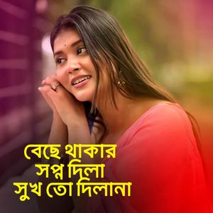 বেছে থাকার সপ্ন দিলা সুখ তো দিলানা