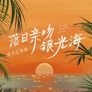 落日亲吻银光海 (翻唱）.wav