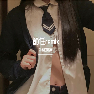 袁娅维-前任remix（幼稚园最高 remix）