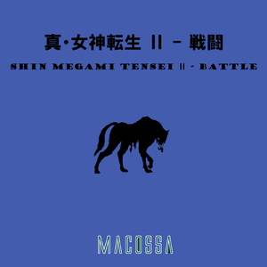 真・女神転生Ⅱ- 戦闘 (Cover)