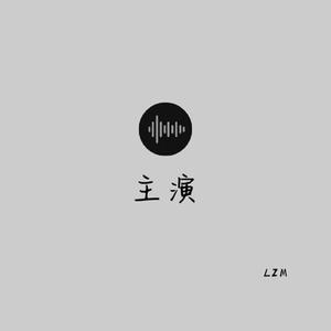 主演（prod.Red killer）