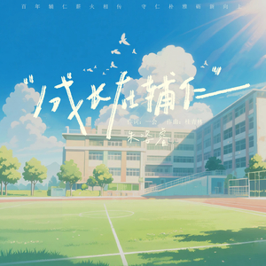 成长在辅仁.wav 伴奏