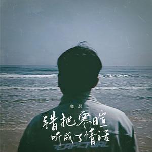 错把寒暄听成了情话(伴奏）