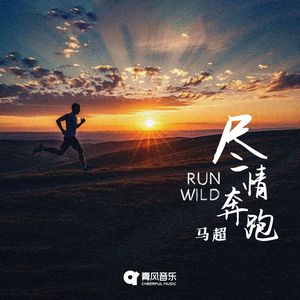 尽情奔跑
