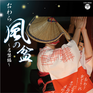 尺八連管 小原節・大島節