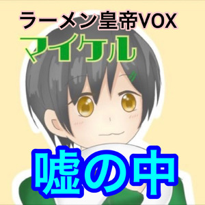 嘘の中