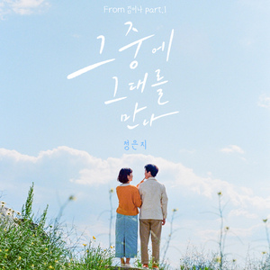 그 중에 그대를 만나