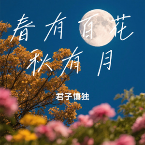 春有百花秋有月