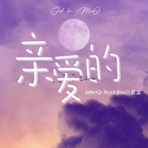 亲爱的（孟美岐22岁生日应援曲）