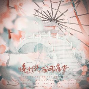 晚夜微雨问海棠（女版）