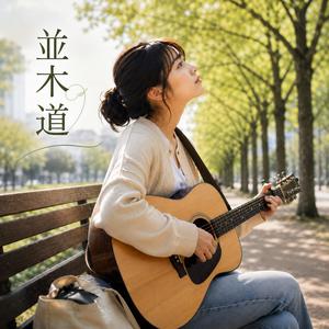 並木道